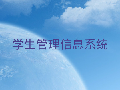 学生管理信息系统