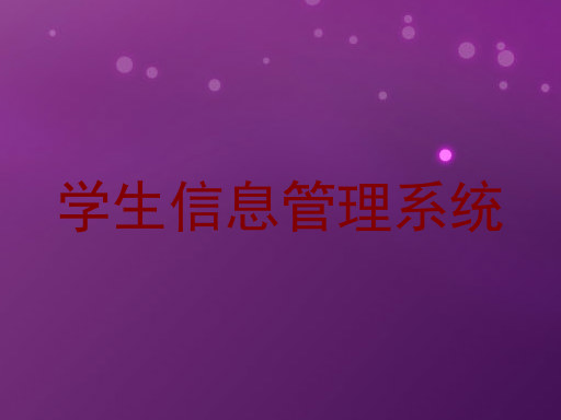 学生信息管理系统
