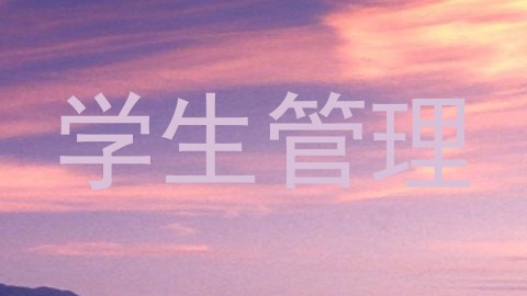 学生管理
