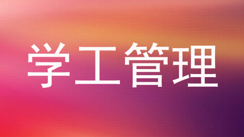 学工管理