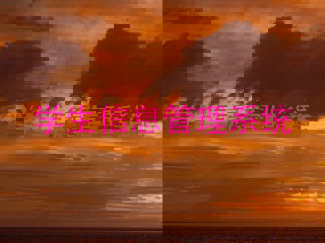 学生信息管理系统