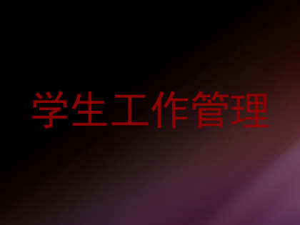 学生工作管理