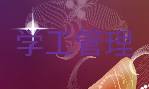 学工管理