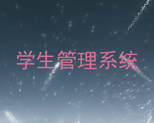 学生管理系统