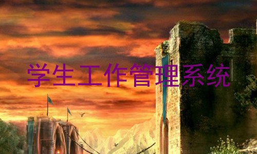 学生工作管理系统