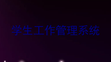 学生工作管理系统