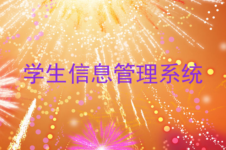 学生信息管理系统