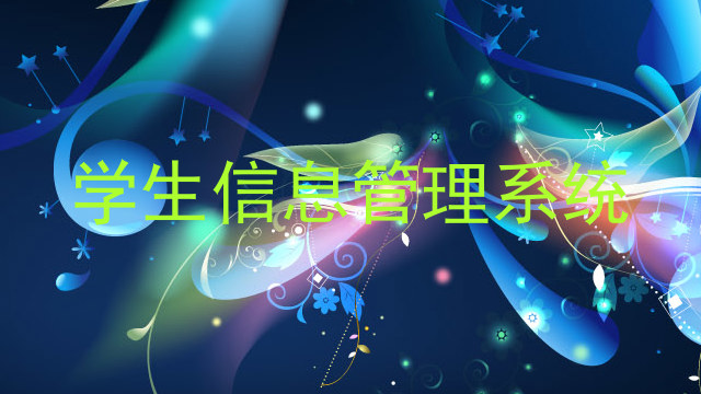 学生信息管理系统