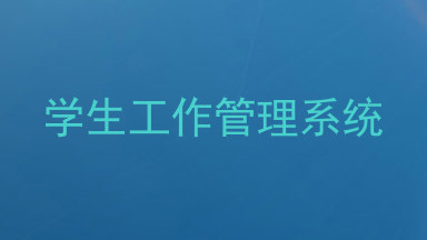 学生工作管理系统