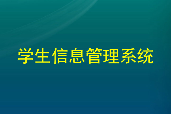 学生信息管理系统