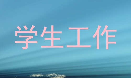 学生工作