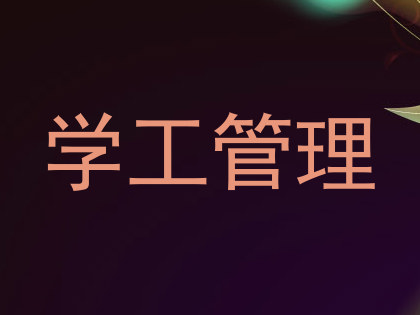 学工管理