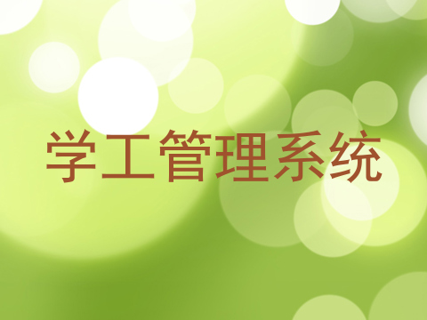 学工管理系统