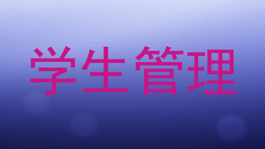 学生管理
