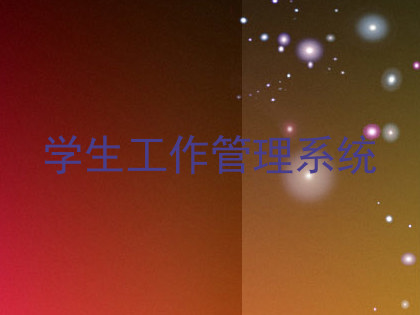 学生工作管理系统