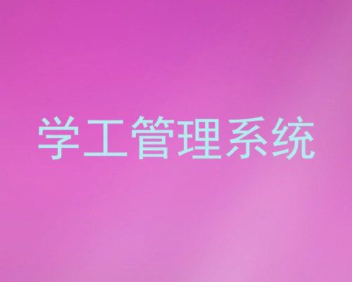 学工管理系统