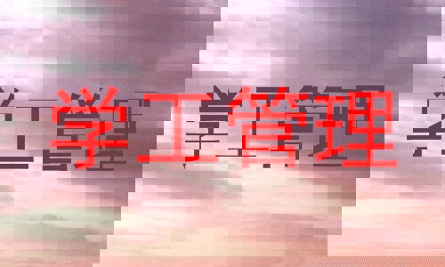 学工管理