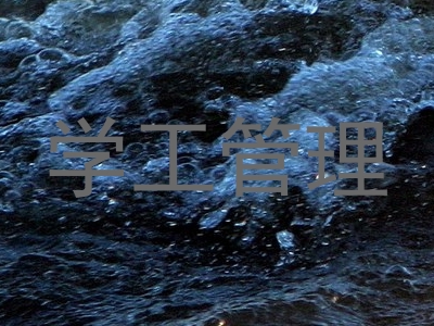 学工管理