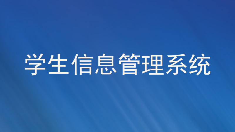 学生信息管理系统