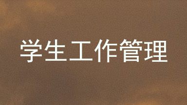 学生工作管理