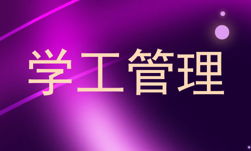 学工管理