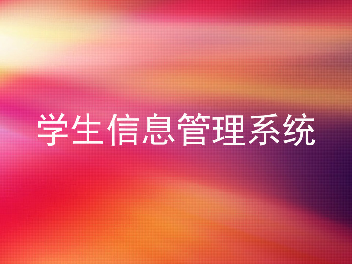 学生信息管理系统