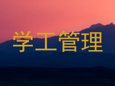 学工管理