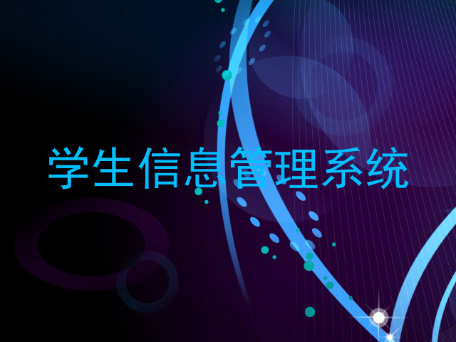 学生信息管理系统