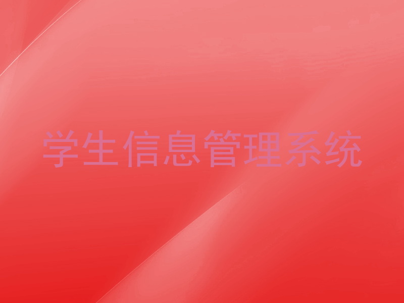 学生信息管理系统