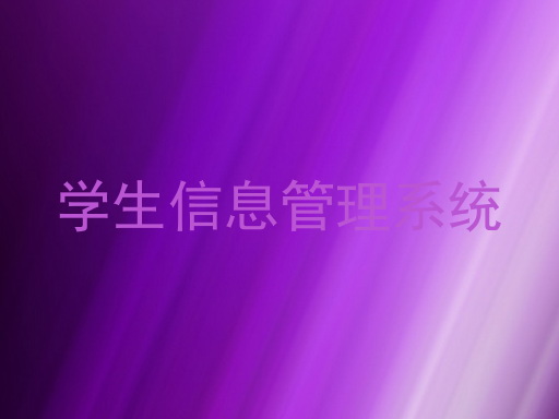学生信息管理系统