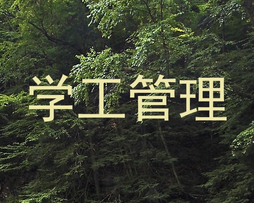 学工管理