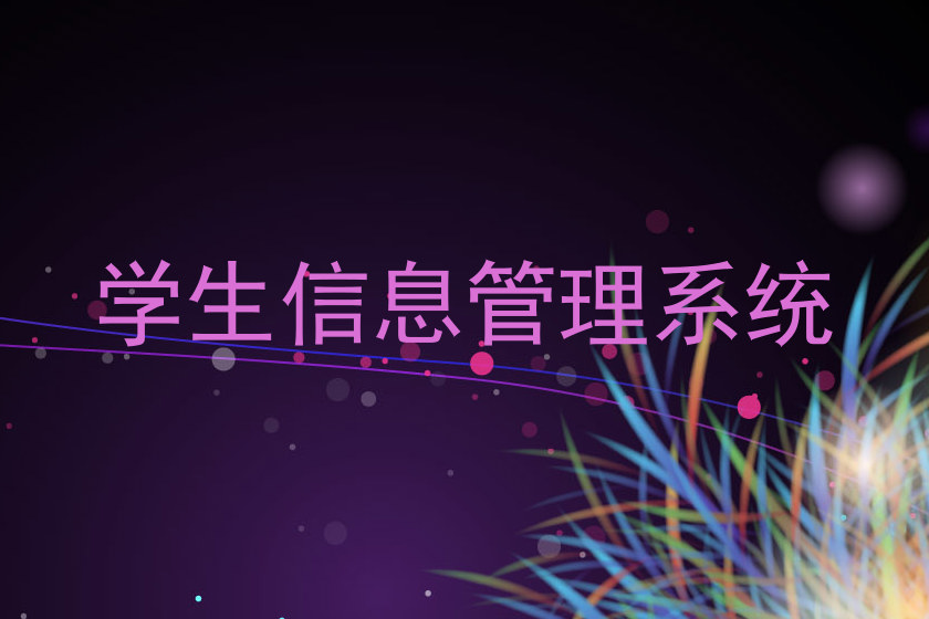 学生信息管理系统