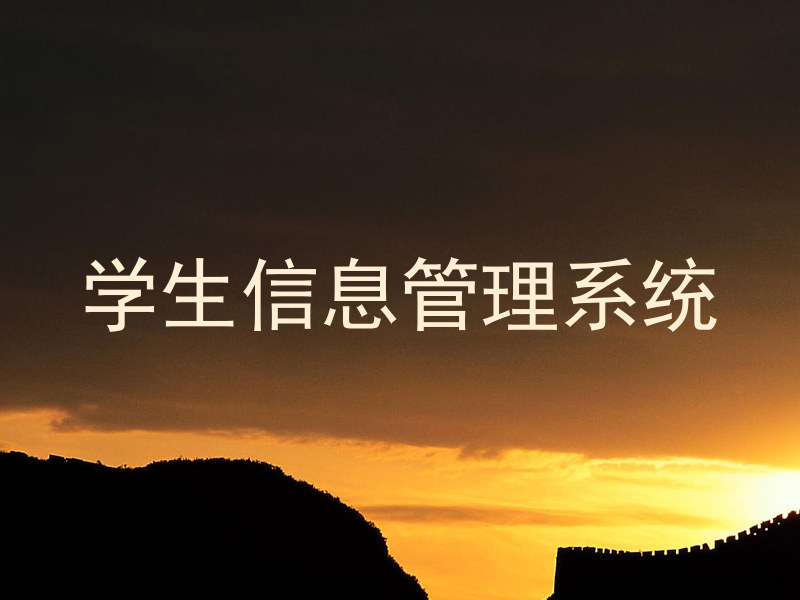 学生信息管理系统