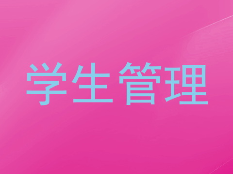 学生管理