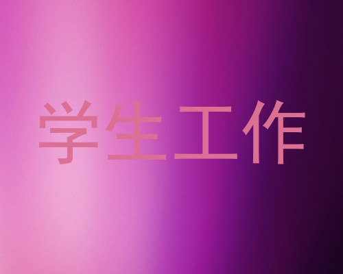 学生工作