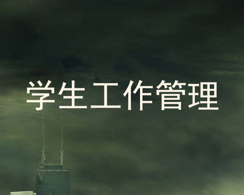 学生工作管理