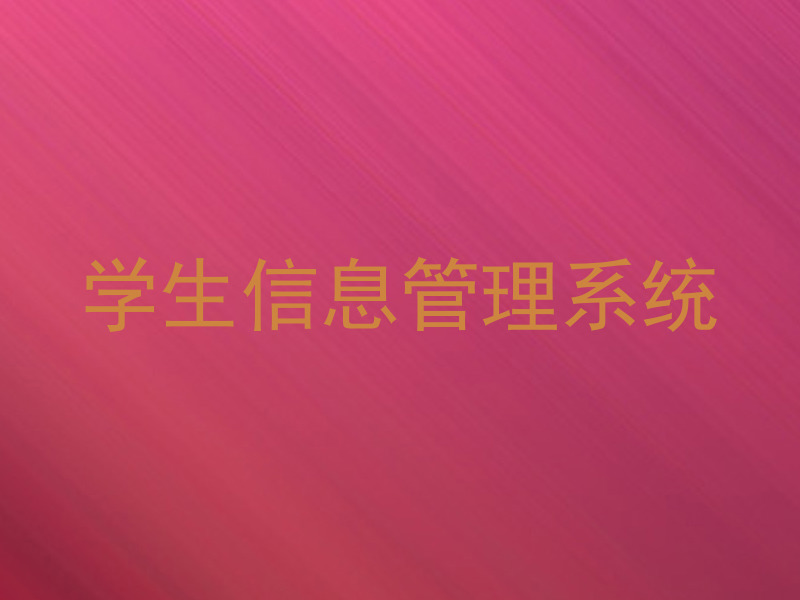 学生信息管理系统