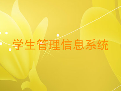 学生管理信息系统