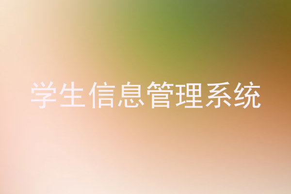 学生信息管理系统
