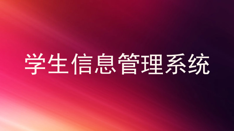 学生信息管理系统