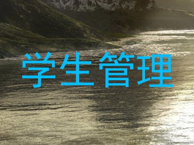学生管理