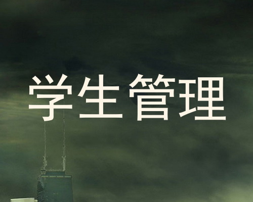 学生管理