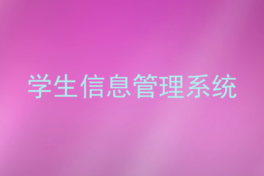 学生信息管理系统