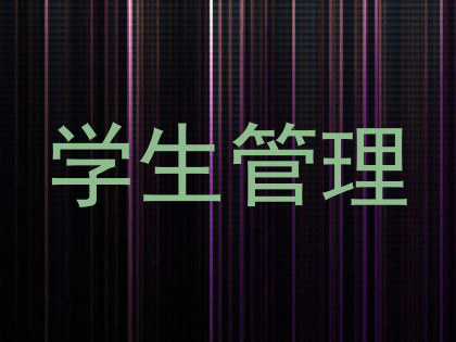 学生管理