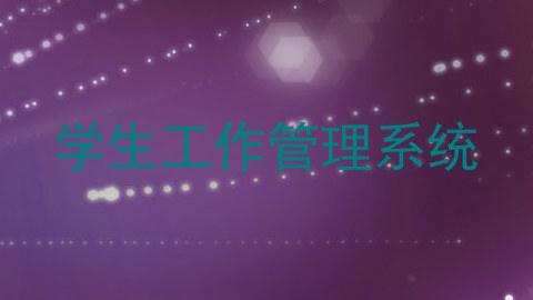 学生工作管理系统