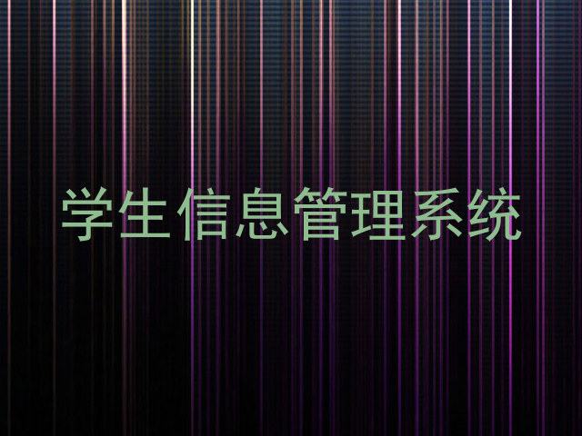学生信息管理系统