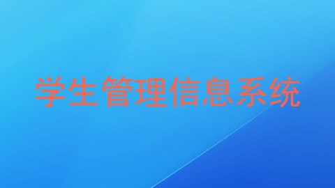 学生管理信息系统