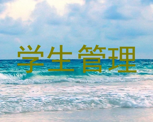 学生管理