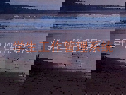 学生工作管理系统