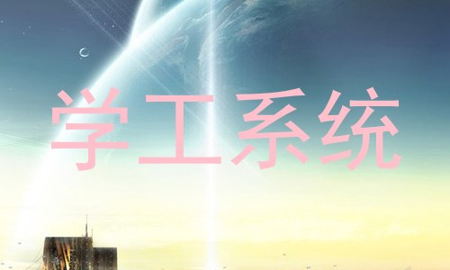 学工系统
